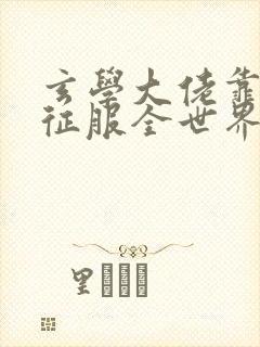 玄学大佬靠算命征服全世界在线阅读