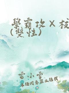 学霸攻×校霸受(双性)