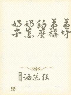 奶奶的弟弟的儿子怎么称呼