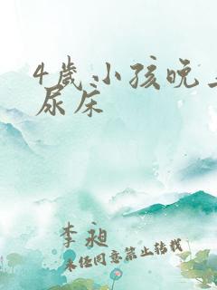 4岁小孩晚上老尿床