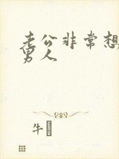 老公非常想我找男人