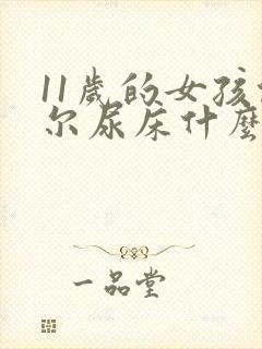 11岁的女孩偶尔尿床什么原因怎么办