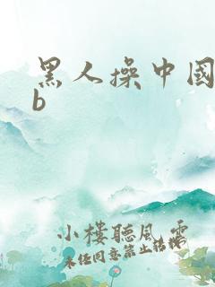 黑人操中国女人b
