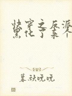 快穿之反派他又黑化了来个小甜饼小说