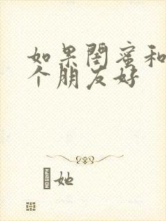 如果闺蜜和另一个朋友好