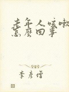 老年人咳嗽漏尿怎么回事