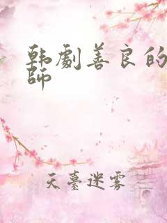 韩剧善良的女老师