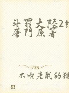 斗罗大陆2绝世唐门原著