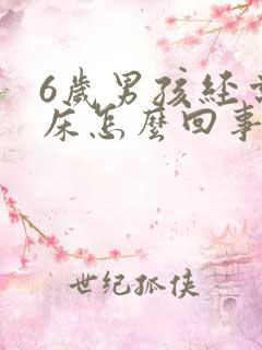 6岁男孩经常尿床怎么回事