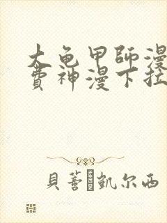 大龟甲师漫画免费神漫下拉式