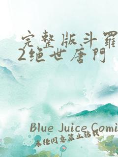 完整版斗罗大陆2绝世唐门