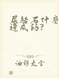 尿结石什么原因造成的?