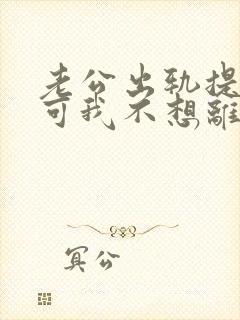 老公出轨提离婚可我不想离怎么办