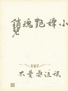 销魂艳婢小说桃儿