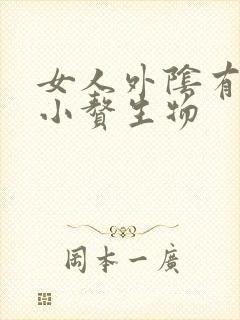 女人外阴有一个小赘生物