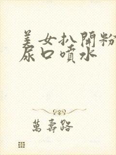 美女扒开粉嫩的尿口喷水