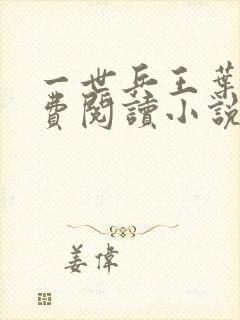 一世兵王叶尘免费阅读小说下载