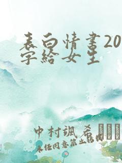 表白情书200字给女生