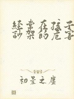 经常在孩子面前吵架的危害