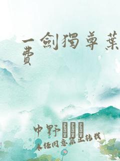 一剑独尊叶玄免费