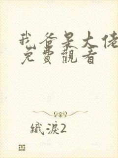 我爸是大佬短剧免费观看