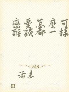 恋爱怎么可能和谁谈都一样