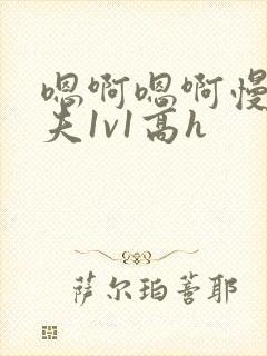 嗯啊嗯啊慢点姐夫1v1高h