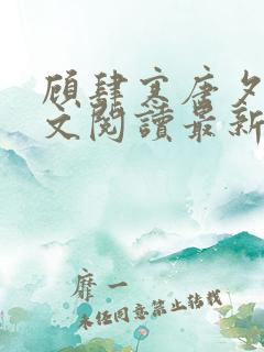 顾肆寒唐夕眠全文阅读最新章节更新