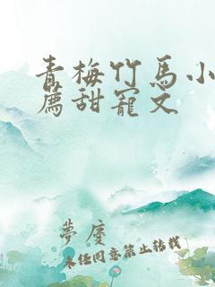 青梅竹马小说推荐甜宠文