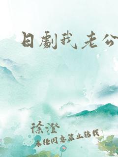 日剧我老公不在