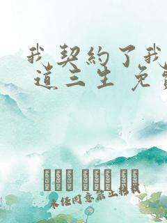 我契约了我自己 道三生 免费