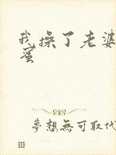 我操了老婆的闺蜜