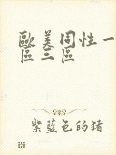 欧美同性一区二区三区