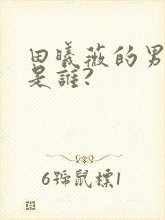 田曦薇的男朋友是谁?