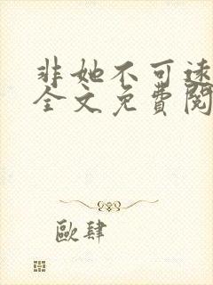 非她不可远山紫全文免费阅读