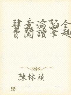 肆意沦陷全文免费阅读笔趣阁小说