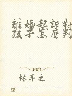 离婚起诉对方的孩子怎么判