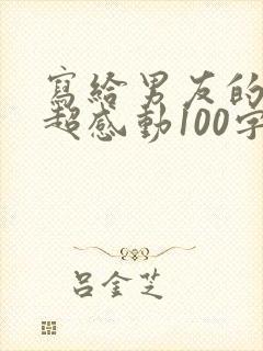 写给男友的情书超感动100字