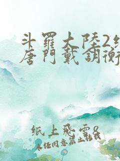 斗罗大陆2绝世唐门戴钥衡