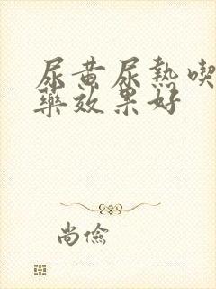 尿黄尿热吃什么药效果好