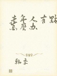 老年人有点漏尿怎么办