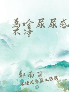 为啥尿尿感觉尿不净