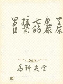 男孩七岁了还不自觉的尿床是怎么回事