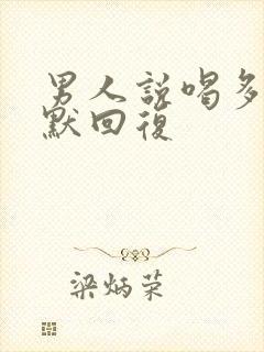 男人说喝多了幽默回复