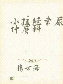 小孩经常尿床挂什么科