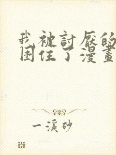 我被讨厌的男人困住了漫画免费观看