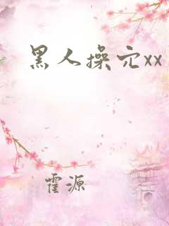 黑人操穴xx