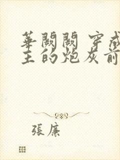 华阙阙 穿成男主的炮灰前妻