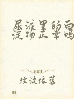 尿液里的白色沉淀物正常吗