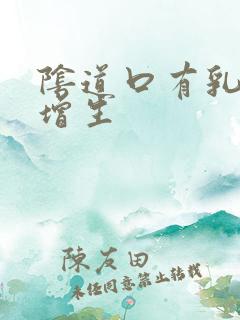 阴道口有乳头状增生